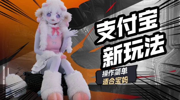 支付宝新玩法，利用动物世界解说视频，撸分成计划收益，轻松月入过W-伊亚库