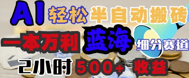 AI写简历搞钱，一本万利的蓝海潜力赛道，半自动搬砖，2小时收入3张，闭眼入-伊亚库