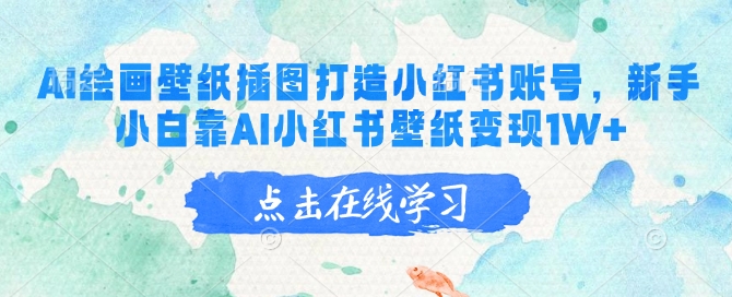 AI绘画壁纸插图打造小红书账号，新手小白靠AI小红书壁纸变现1W+-伊亚库