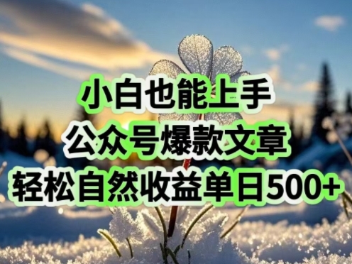 小白也能上手，公众号爆款文章，轻松自然流收益单日5张-伊亚库