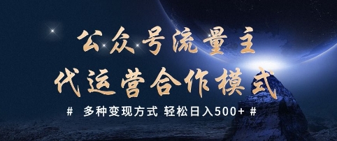 公众号流量主代运营  多种变现方式 轻松日入5张【揭秘】-伊亚库