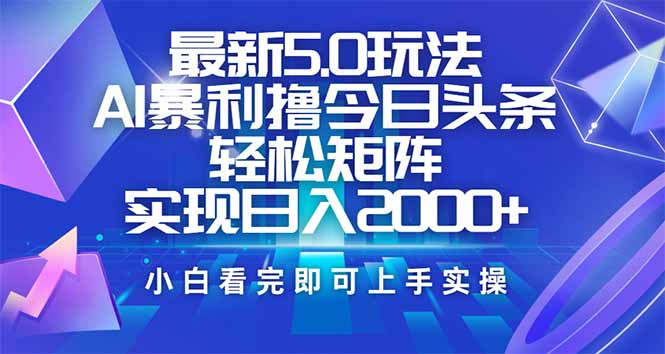 （14336期）今日头条最新5.0玩法，思路简单，复制粘贴，轻松实现矩阵日入2000+-伊亚库