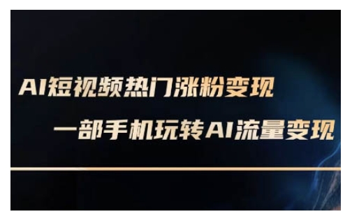 AI数字人制作短视频超级变现实操课，一部手机玩转短视频变现(更新2月)-伊亚库