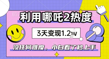 利用哪吒2爆火，没有任何难度，小白看了秒学会，抓紧风口-伊亚库