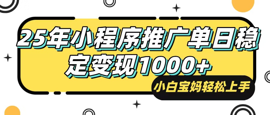 （14298期）25年最新风口，小程序自动推广，，稳定日入1000+，小白轻松上手-伊亚库