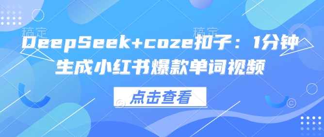 DeepSeek+coze扣子：1分钟生成小红书爆款单词视频-伊亚库