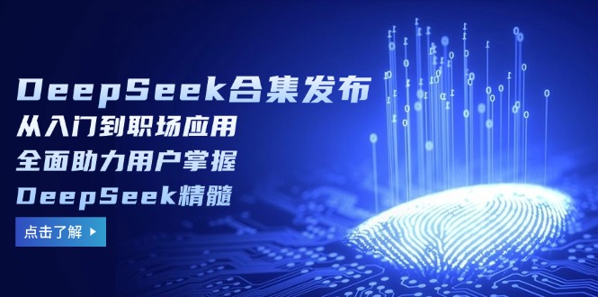 （14281期）DeepSeek合集发布，从入门到职场应用，全面助力用户掌握DeepSeek精髓-伊亚库