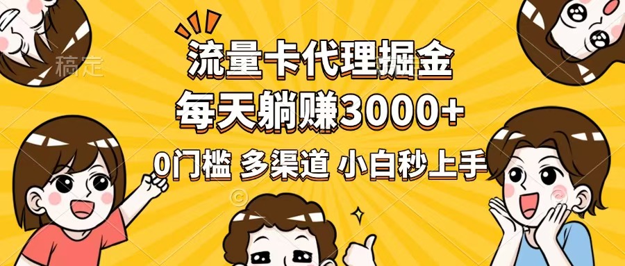 （14348期）流量卡代理掘金，0门槛，每天躺赚3000+，多种推广渠道，新手小白轻松上手-伊亚库