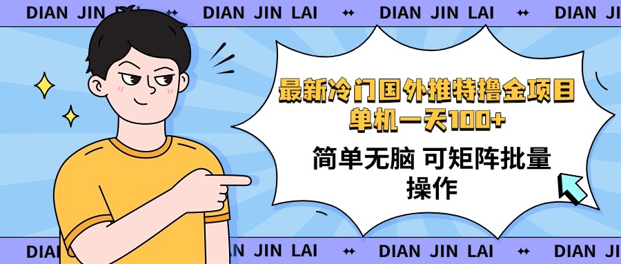 （14255期）最新国外推特撸金项目，单机一天100+简单无脑 矩阵操作收益最大【使用...-伊亚库