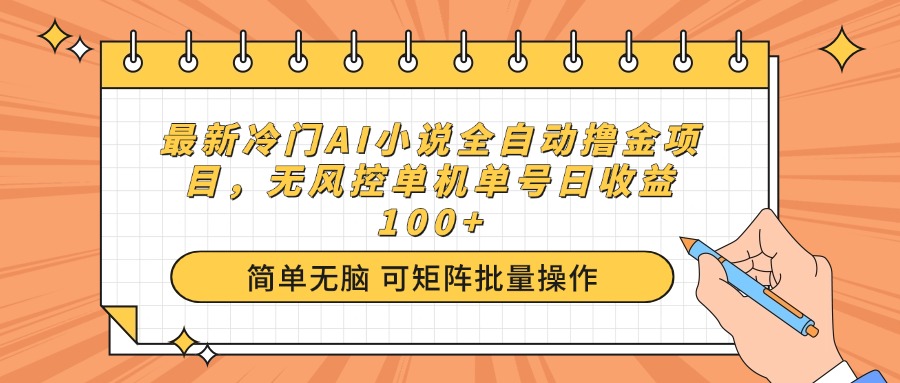 （14292期）最新冷门AI小说全自动撸金项目，无风控单机单号日收益100+-伊亚库