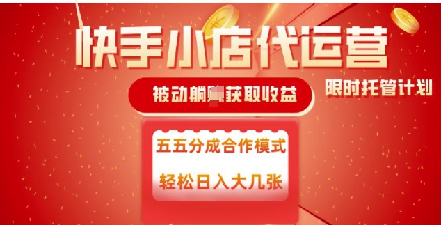 快手小店代运营，被动躺Z收益，收益五五分，单日稳定变现五张【揭秘】-伊亚库