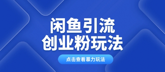闲鱼引流创业粉0基础及可操作日引流百人保姆级教学-伊亚库
