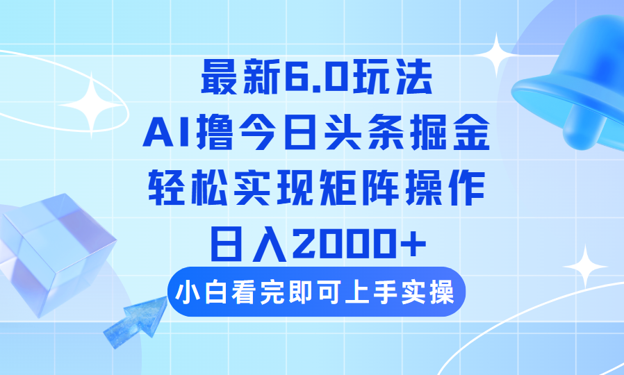（14386期）今日头条最新6.0玩法，思路简单，复制粘贴，轻松实现矩阵日入2000+-伊亚库
