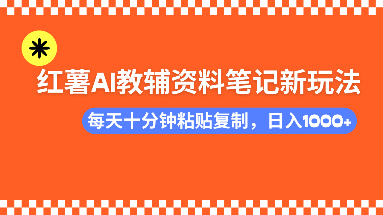 （14350期）小红书AI教辅资料笔记新玩法，0门槛，可批量可复制，一天十分钟发笔记...-伊亚库