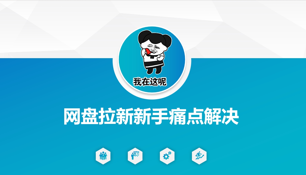 网盘拉新新手痛点解决，网盘引流+变现优化方案-伊亚库