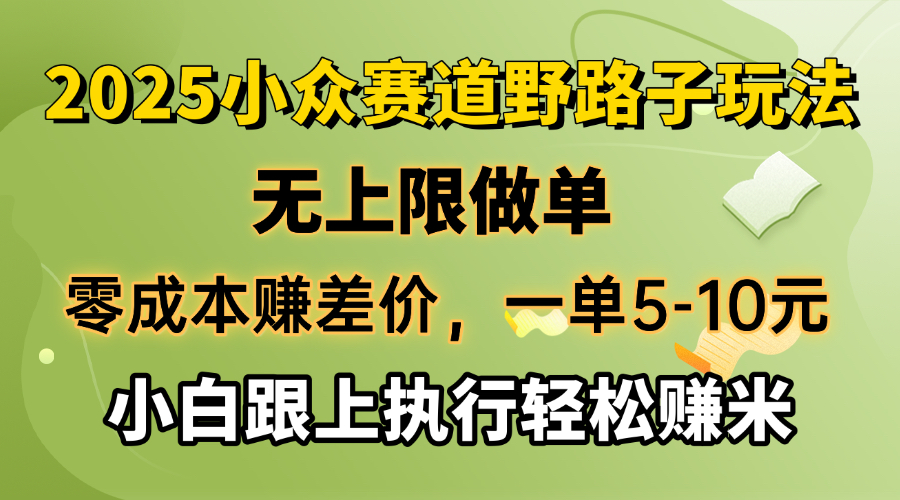 （14356期）零成本赚差价，一单5-10元，无上限做单，2025小众赛道，跟上执行轻松赚米-伊亚库