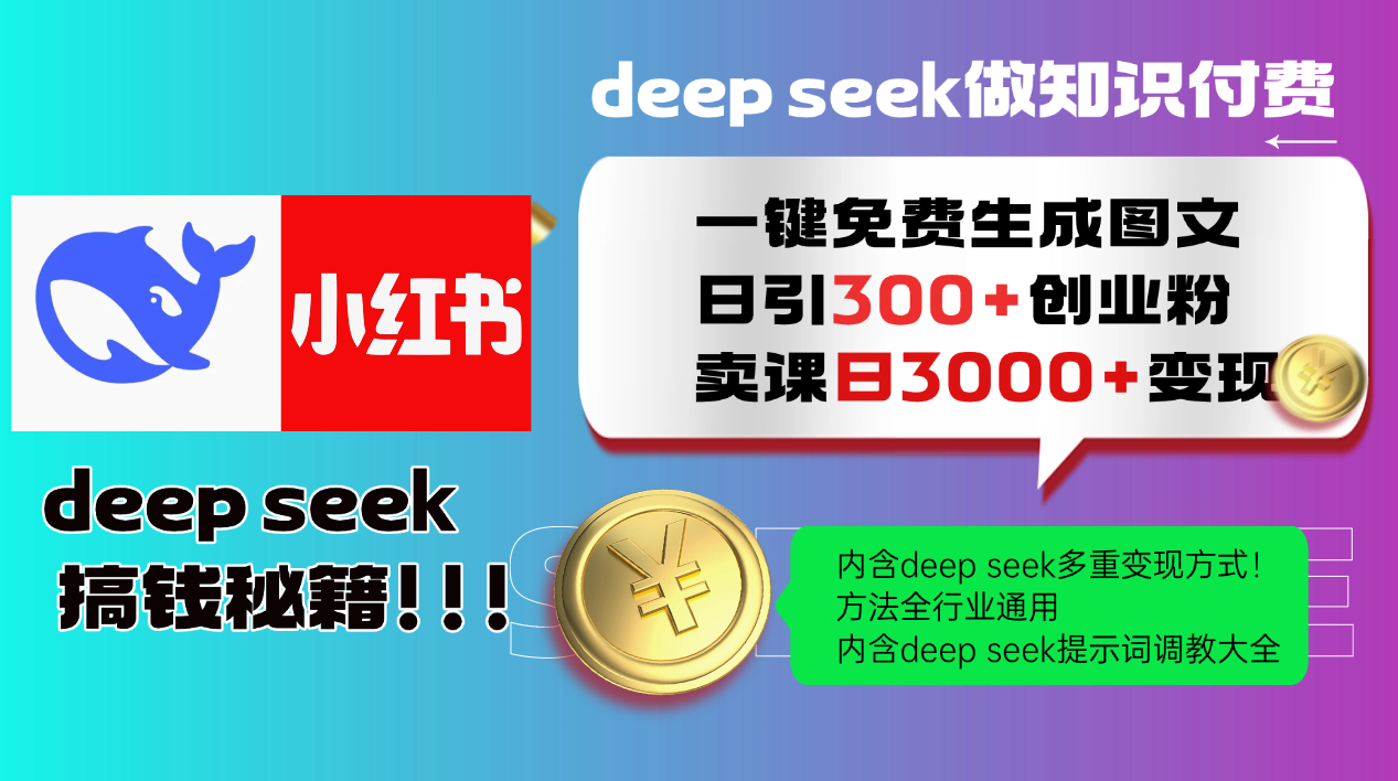 (14323期)Deep seek 一键免费生成小红书图文日引300+创业粉,日变现3000+教程!…-伊亚库