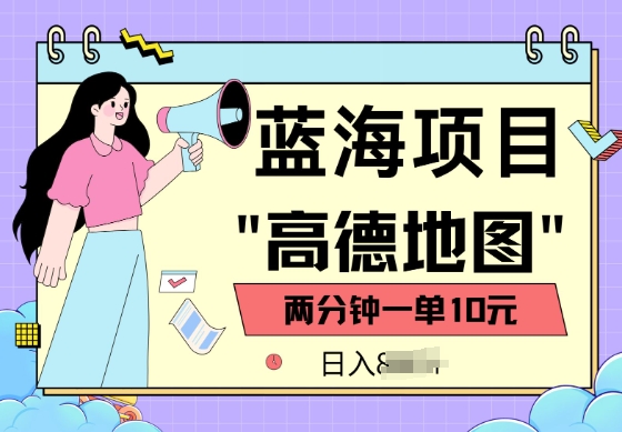 蓝海项目，高德地图最新玩法，2分钟一单，一单10元，适合新手小白-伊亚库