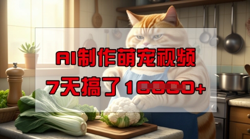 靠AI制作萌宠视频，操作简单门槛低，有手机就行，7天搞了1W-伊亚库