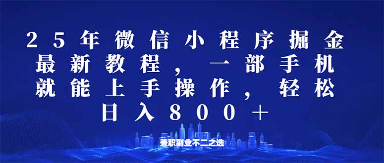 （14293期）微信小程序25年掘金玩法，一部手机就能操作，稳定日入800+,适合所有人…-伊亚库