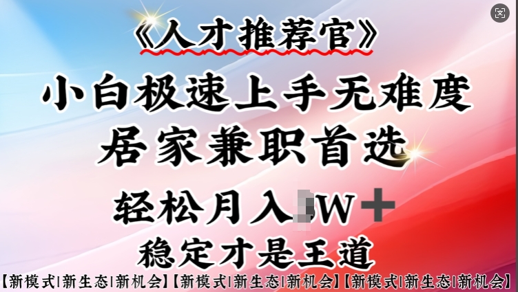 人才推荐官—小白轻松上手实操，居家兼职首选，一部手机即可-伊亚库
