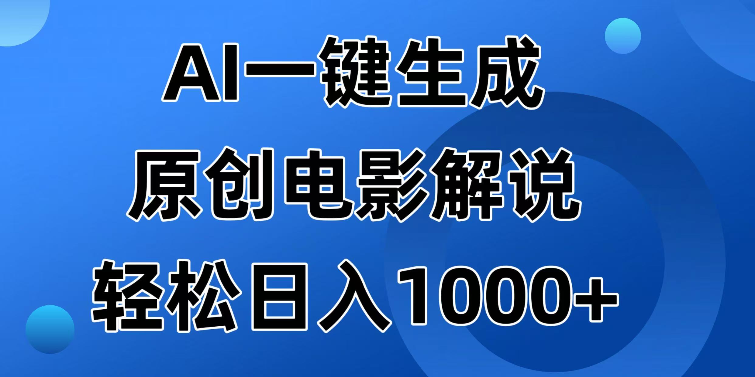 （14376期）AI一键生成原创电影解说视频，日入1000+-伊亚库