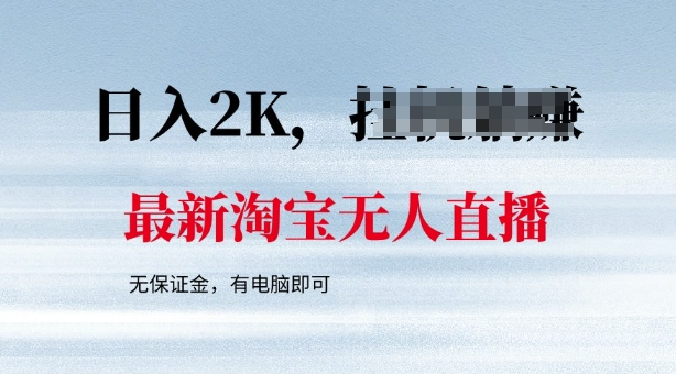 最新淘宝无人直播，最新技术，无需保证金，有电脑即可，日入多张【揭秘】-伊亚库